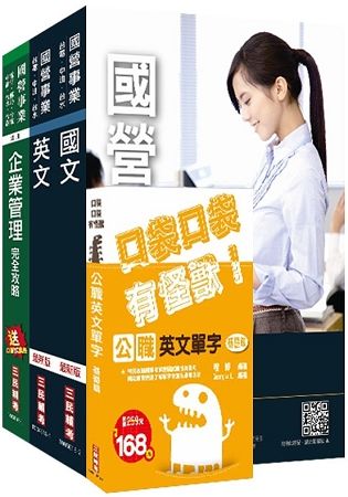 2018年台糖新進工員甄試[業務]套書（不含Excel與Word）