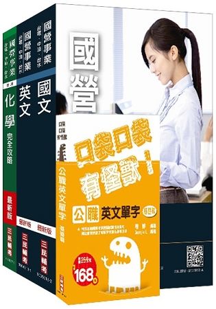 2018年台糖新進工員甄試[化工]套書（不含化工原理）