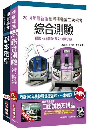 【最新版本】2018年第2次桃園捷運[技術員－運務票務類]超效套書