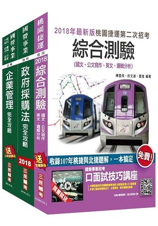 【最新版本】2018年第2次桃園捷運[助理工程員－企劃開發]超效套書