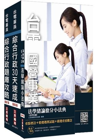 2018年第2次台電新進雇用人員[養成班][綜合行政]超效套書[速成+題庫]（年年熱銷，上榜生推薦）