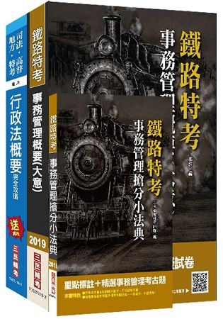 2018年臺灣鐵路管理局營運人員甄試[營運員－事務管理]套書（超高命中率，考生強烈推薦）