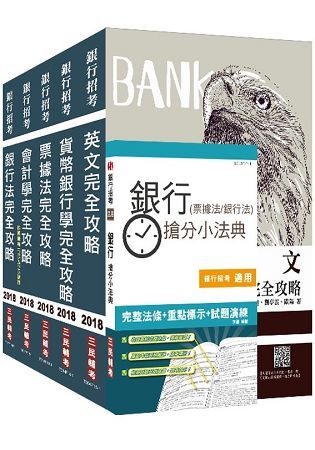 【銀行招考】2018年兆豐銀行[業務經驗行員][七職等辦事員]套書（上榜生好評推薦）