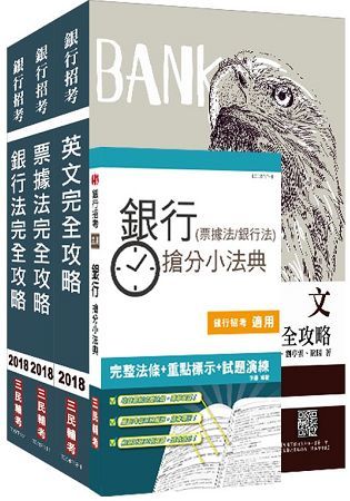 【銀行招考】2018年兆豐銀行[企金業務人員][八職等高級辦事員]套書（不含徵授信理論與實務）（上榜生好評推薦）