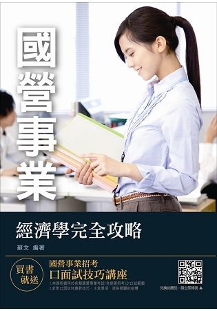 【2018年最新版】經濟學完全攻略（台電、中油、台水、郵局考試適用）（九版）