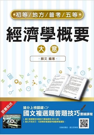 【2018年最新版】經濟學概要（大意）（初等、地方、高普考、五等考試適用） （九版）