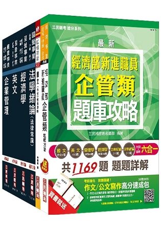 【2018年最新版】經濟部[台電、中油、台水]新進職員甄試[企管類]套書