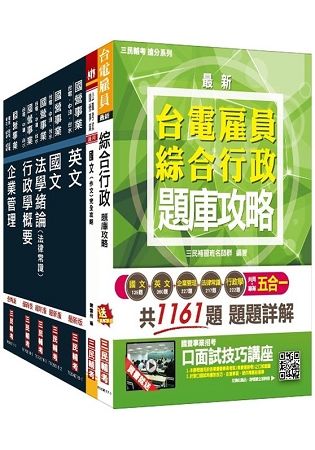 【台電招考】2018年第2次台電新進僱用人員[養成班][綜合行政]套書