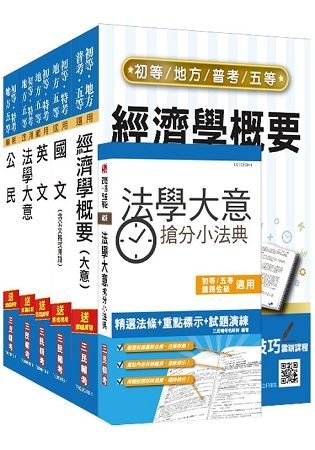 初等、地方五等[經建行政]套書(贈法學大意搶分小法典)(2019適用)