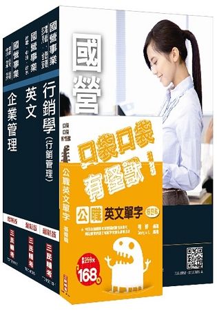 2018年中華電信招考（業務類-行銷業務推廣）套書