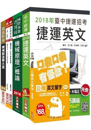 【捷運招考】2018臺中捷運甄試[助理工程員-機械維修類]套書（收錄2018年桃捷、北捷題解）