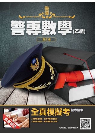 2019年警專入學考試-警專數學(乙組)(T109Z18-1)
