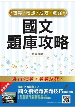 國文題庫攻略（鐵佐、初等、地方五等、司法五等考試適用）（三版）