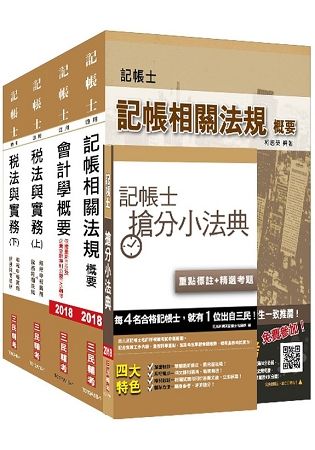 【2018年新版】記帳士[專業科目]套書（三民上榜生好評推薦）