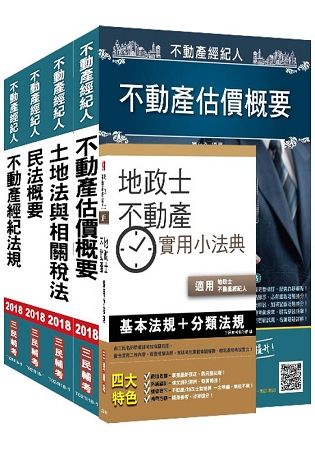 【2018年新版】不動產經紀人[專業科目]套書（三民上榜生好評推薦）