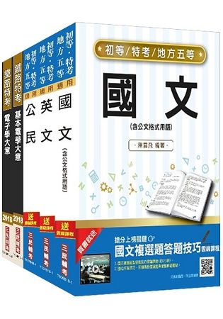 2019年初等、地方特考五等[電子工程]套書(S101B18-1)