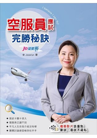 JO是要飛，空服員應試完勝秘訣：完美履歷*儀態妝髮*面試技巧*口條訓練不藏私全攻略【金石堂、博客來熱銷】