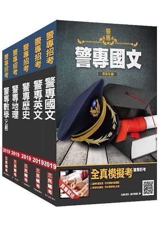 【警專招考】2019年警專入學考試【乙組】【行政警察科】套書