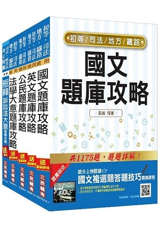 （全新版本）司法五等[錄事]題庫攻略套書