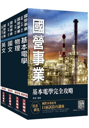 【最新版】2018年第2次台電新進僱用人員[養成班][配電線路維護]套書（國營事業招考適用）