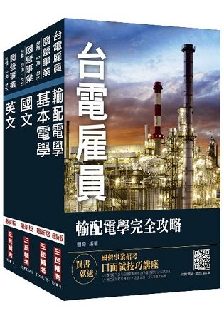 【最新版】2018年第2次台電新進僱用人員[養成班][輸電線路維護/輸電線路工程/變電設備維護]套書（國營事業招考適用）