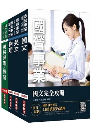 【最新版】2018年第2次台電新進僱用人員[養成班][機械運轉維護/機械修護]套書 （國營事業招考適用）