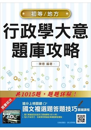 【全新版】行政學大意題庫攻略（初等/身心障礙/原住民特考/地方特考五等考試適用）