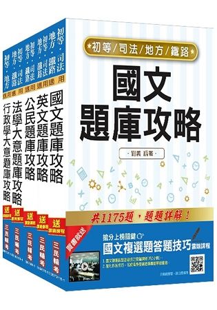 2019年初等、地方特考五等[一般行政]題庫套書(贈英文單字本)(S108B18-1)