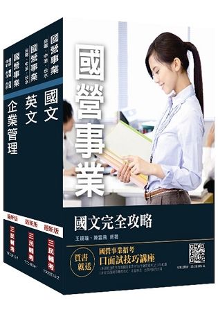 2019年漢翔航空師級[企管專管/人力資源]套書（贈國文.作文）