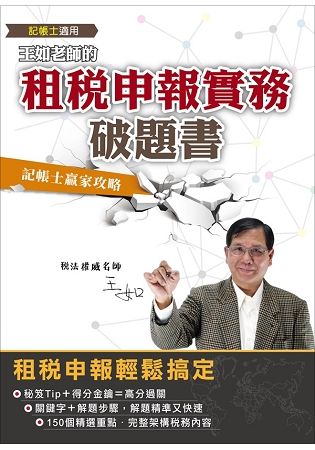 王如老師的租稅申報實務破題書(記帳士適用)(Y007M18-1)