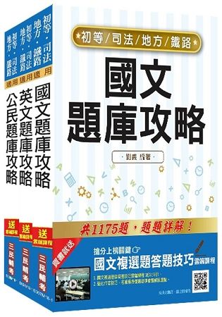 2019年初等/地方/司法五等、鐵路佐級[共同科目]題庫套書