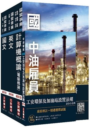 2019年中油新進雇員[加油站儲備幹部類]套書（不含電機機械）（國營事業招考、中油僱員適用）