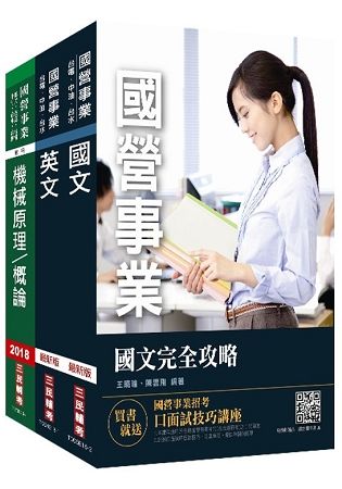 2019年中油新進雇員[航空加油類、油罐汽車駕駛員類]套書(不含汽車學概論)