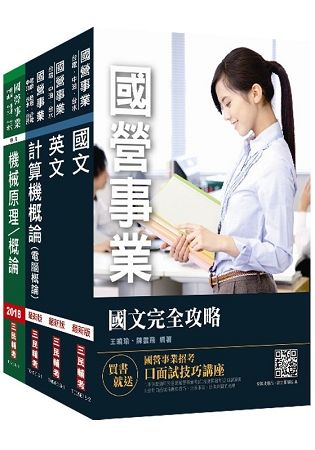 2019年中油新進雇員[油料操作類、公用事業輸氣類]套書（不含電機常識） （國營事業招考、中油僱員適用）