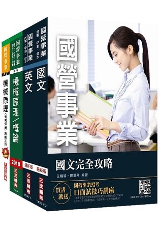 2019年中油新進雇員[機械類]套書（題庫加強版） （國營事業招考、中油僱員適用）