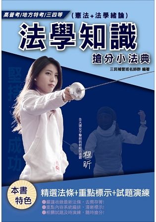 【2019全新版】法學知識（憲法+法學緒論）搶分小法典（高普考）（地方特考）（三四等）