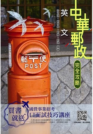 【2019郵政全新版】英文完全攻略（郵局專業職（一）、（二）內勤）