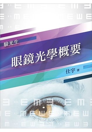 2019全新版 眼鏡光學概要(普考、特考驗光生適用)(T117U18-1)