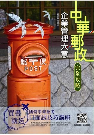 2019全新版 企業管理大意（中華郵政（郵局））（上榜考生專用書）(T003P18-1)