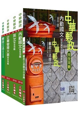 2019全新版 中華郵政（郵局）[內勤人員]（上榜考生專用套書）(S126P18-1)