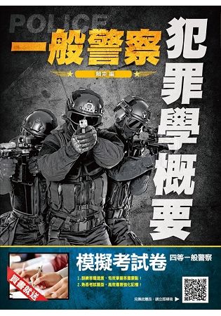 2019全新版 犯罪學概要(一般警察適用)(贈模擬考試卷)(T108X19-1)