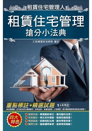 【2019】租賃住宅管理搶分小法典（官方精選試題＋重點標示）（租賃住宅管理人員適用）