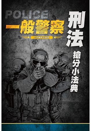 2019全新版 刑法搶分小法典(一般警察特考適用)(L018X19-1)