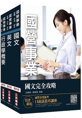 【最新版】2019年台灣電力公司（台電）新進身心障礙人員甄試[業務佐理人員]套書