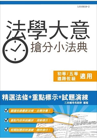 【2019年全新版】法學大意搶分小法典(重點標示+精選試題)(初等、五等、鐵路佐級適用)