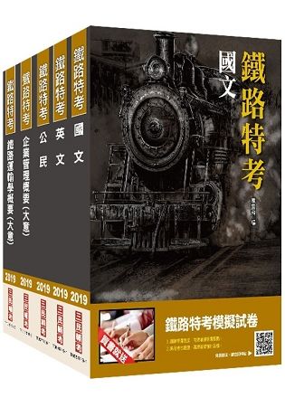 【2019鐵定考上版】鐵路特考[佐級][運輸營業]套書★重點彙整，考科試題收錄，命題趨勢全盤掌握★