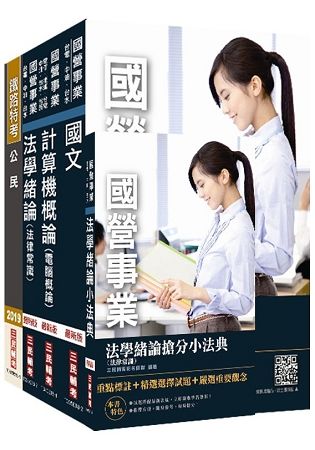 【2019全新版】自來水評價人員[共同科目]套書