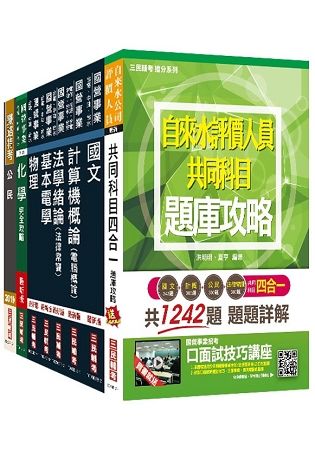 【2019全新版】自來水評價人員[技術士操作類-甲]套書