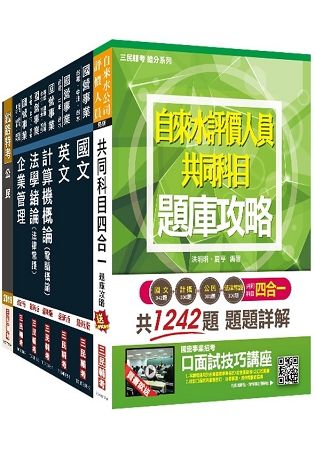 自來水評價人員營運士業務類套書（共七冊）