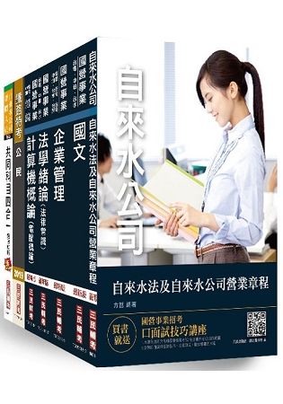 【2019全新版】自來水評價人員[營運士業務類-抄表人員]套書